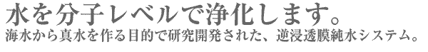 分子レベルで水を浄化