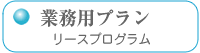業務用プラン