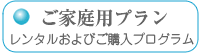 ご家庭用プラン