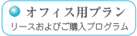 オフィス用プラン
